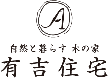 有限会社　有吉住宅